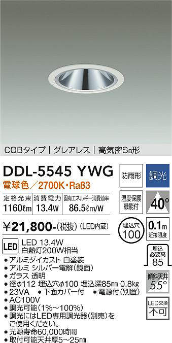 画像1: 大光電機(DAIKO) DDL-5545YWG ダウンライト 埋込穴φ100 調光(調光器別売) 電球色 LED内蔵 別置電源付 COBタイプ グレアレス 高気密SB 防雨形 白 (1)