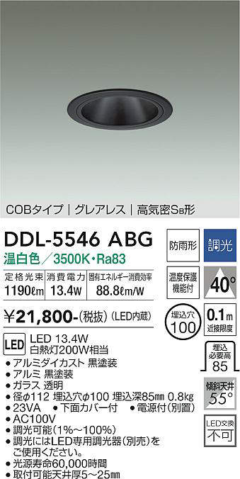 画像1: 大光電機(DAIKO) DDL-5546ABG ダウンライト 埋込穴φ100 調光(調光器別売) 温白色 LED内蔵 別置電源付 COBタイプ グレアレス 高気密SB 防雨形 黒 (1)