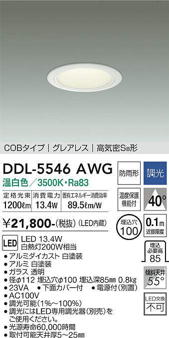 画像1: 大光電機(DAIKO) DDL-5546AWG ダウンライト 埋込穴φ100 調光(調光器別売) 温白色 LED内蔵 別置電源付 COBタイプ グレアレス 高気密SB 防雨形 白 (1)