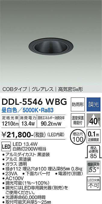 画像1: 大光電機(DAIKO) DDL-5546WBG ダウンライト 埋込穴φ100 調光(調光器別売) 昼白色 LED内蔵 別置電源付 COBタイプ グレアレス 高気密SB 防雨形 黒 (1)