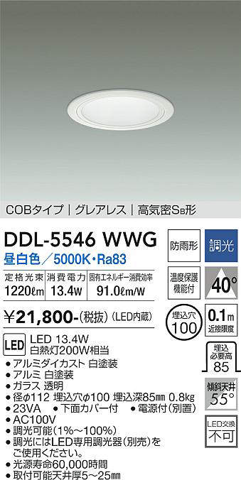 画像1: 大光電機(DAIKO) DDL-5546WWG ダウンライト 埋込穴φ100 調光(調光器別売) 昼白色 LED内蔵 別置電源付 COBタイプ グレアレス 高気密SB 防雨形 白 (1)