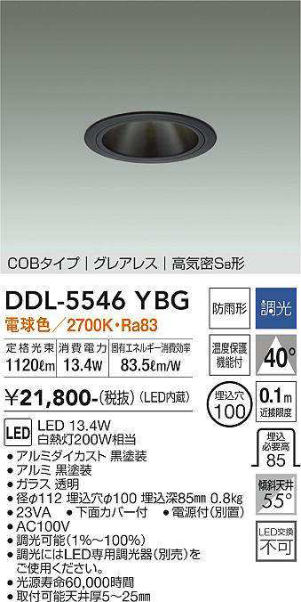 画像1: 大光電機(DAIKO) DDL-5546YBG ダウンライト 埋込穴φ100 調光(調光器別売) 電球色 LED内蔵 別置電源付 COBタイプ グレアレス 高気密SB 防雨形 黒 (1)