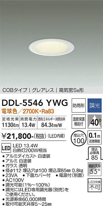 画像1: 大光電機(DAIKO) DDL-5546YWG ダウンライト 埋込穴φ100 調光(調光器別売) 電球色 LED内蔵 別置電源付 COBタイプ グレアレス 高気密SB 防雨形 白 (1)