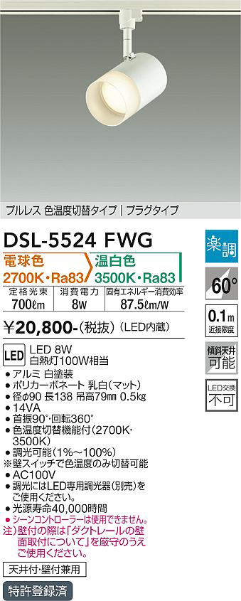 画像1: 大光電機(DAIKO) DSL-5524FWG スポットライト 楽調(調光器別売) 電球色 温白色 LED・電源内蔵 プラグタイプ プルレス 色温度切替 白 (1)