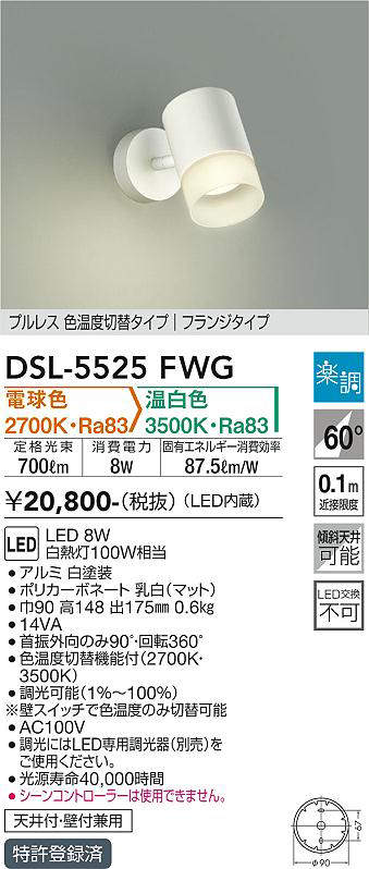 画像1: 大光電機(DAIKO) DSL-5525FWG スポットライト 楽調(調光器別売) 電球色 温白色 LED・電源内蔵 フランジタイプ プルレス 色温度切替 白 (1)