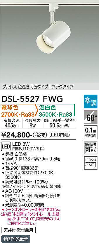 画像1: 大光電機(DAIKO) DSL-5527FWG スポットライト 楽調(調光器別売) 電球色 温白色 LED・電源内蔵 プラグタイプ プルレス 色温度切替 白 (1)