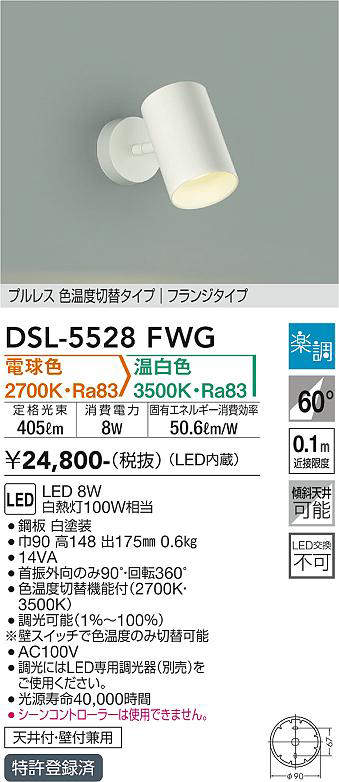 大光電機(DAIKO) DSL-5528FWG スポットライト 楽調(調光器別売) 電球色