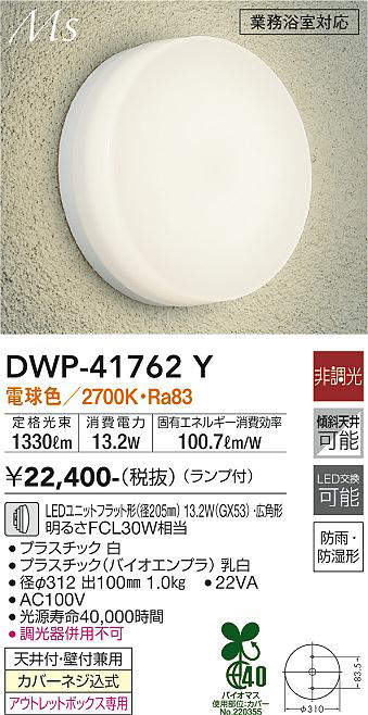 画像1: 大光電機(DAIKO) DWP-41762Y アウトドアライト ポーチ灯 非調光 電球色 LED ランプ付 防雨・防湿形 白 (1)