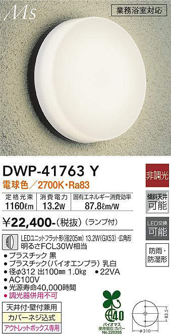 大光電機(DAIKO) DWP-41763Y アウトドアライト ポーチ灯 非調光 電球色
