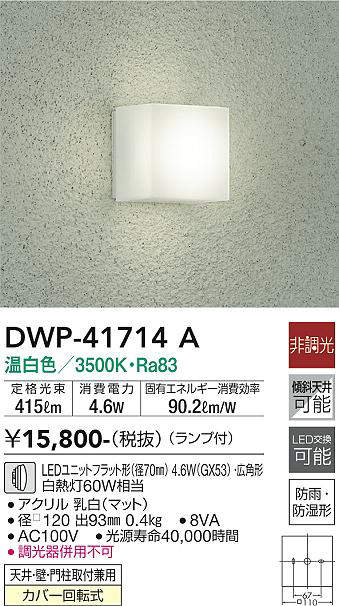 画像1: 大光電機(DAIKO) DWP-41714A アウトドアライト ポーチ灯 非調光 温白色 LED ランプ付 防雨・防湿形 (1)