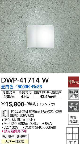 大光電機(DAIKO) DWP-41714W アウトドアライト ポーチ灯 非調光 昼白色 LED ランプ付 防雨・防湿形