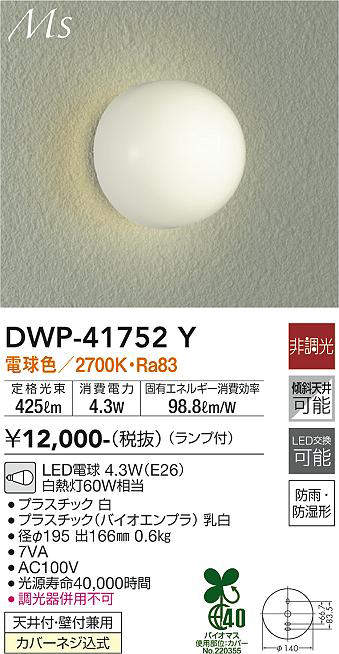 画像1: 大光電機(DAIKO) DWP-41752Y アウトドアライト ポーチ灯 非調光 電球色 LED ランプ付 防雨・防湿形 (1)