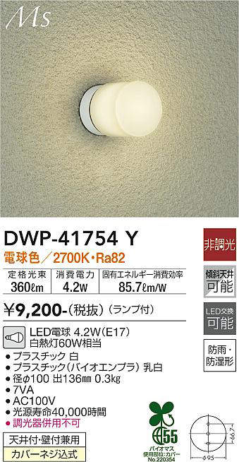 画像1: 大光電機(DAIKO) DWP-41754Y アウトドアライト ポーチ灯 非調光 電球色 LED ランプ付 防雨・防湿形 白 (1)