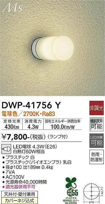 画像1: 大光電機(DAIKO) DWP-41756Y アウトドアライト ポーチ灯 非調光 電球色 LED ランプ付 防雨・防湿形 白 (1)