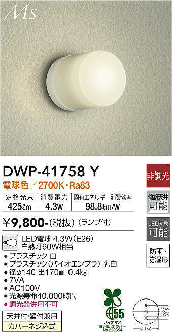 画像1: 大光電機(DAIKO) DWP-41758Y アウトドアライト ポーチ灯 非調光 電球色 LED ランプ付 防雨・防湿形 白 [￡] (1)