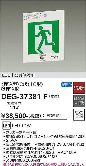 画像1: 大光電機(DAIKO) DEG-37381F 防災照明 誘導灯 本体 C級 壁埋込形 非調光 昼白色 LED内蔵 パネル別売 (1)