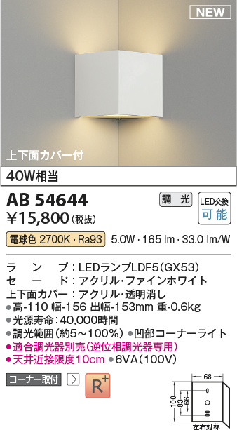 画像1: コイズミ照明 AB54644 ブラケット 調光 調光器別売 LED 電球色 コーナー取付 上下面カバー付 ファインホワイト (1)