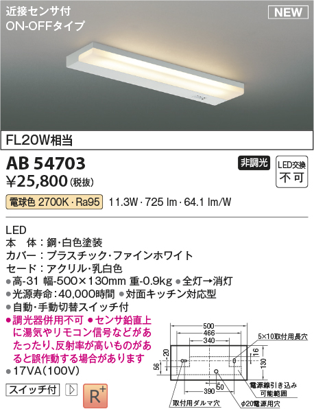 画像1: コイズミ照明 AB54703 キッチンライト 非調光 LED一体型 電球色 近接センサ付 ON/OFFタイプ 白色 (1)