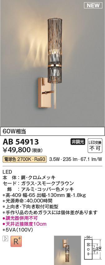 画像1: コイズミ照明 AB54913 ブラケット 非調光 LED一体型 電球色 スモークブラウン (1)