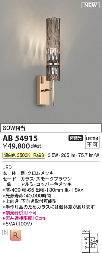 コイズミ照明 AB54915 ブラケット 非調光 LED一体型 温白色 スモーク