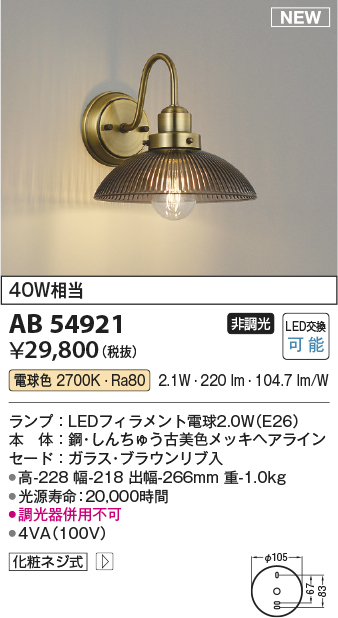 画像1: コイズミ照明 AB54921 ブラケット 非調光 LED 電球色 ブラウン (1)