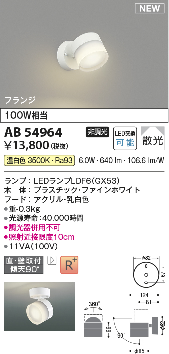 画像1: コイズミ照明 AB54964 スポットライト 非調光 LED 温白色 直付・壁付取付 フランジ 散光 ファインホワイト (1)