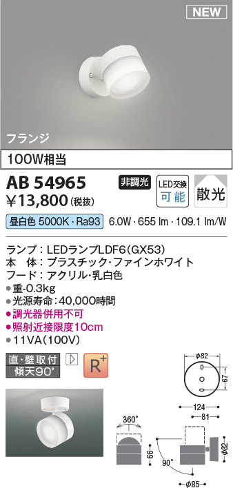 画像1: コイズミ照明 AB54965 スポットライト 非調光 LED 昼白色 直付・壁付取付 フランジ 散光 ファインホワイト (1)