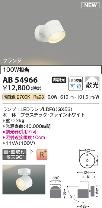 画像1: コイズミ照明 AB54966 スポットライト 非調光 LED 電球色 直付・壁付取付 フランジ 散光 ファインホワイト (1)