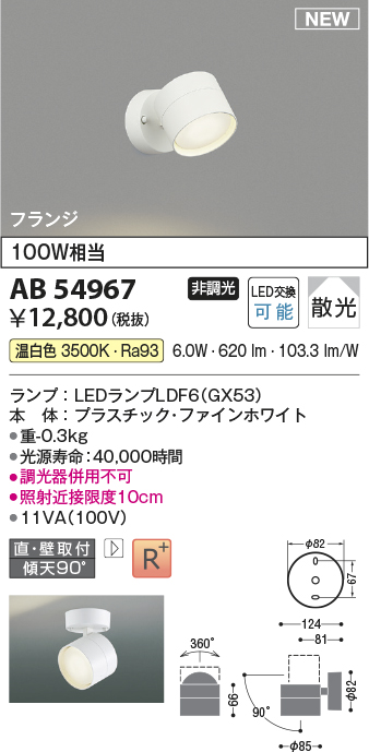 画像1: コイズミ照明 AB54967 スポットライト 非調光 LED 温白色 直付・壁付取付 フランジ 散光 ファインホワイト (1)