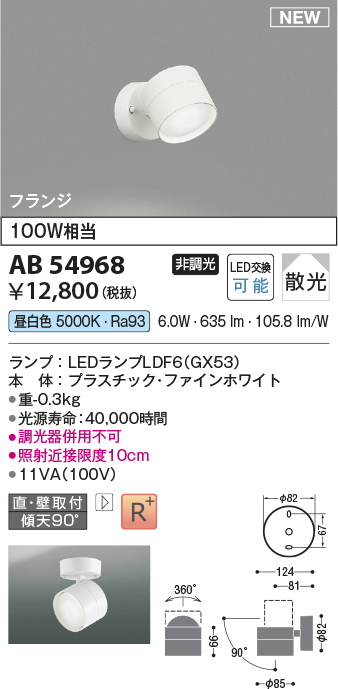 画像1: コイズミ照明 AB54968 スポットライト 非調光 LED 昼白色 直付・壁付取付 フランジ 散光 ファインホワイト (1)