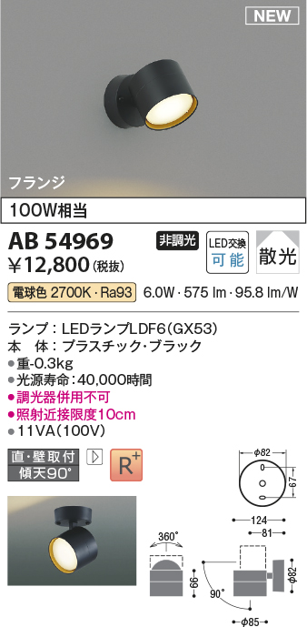 画像1: コイズミ照明 AB54969 スポットライト 非調光 LED 電球色 直付・壁付取付 フランジ 散光 ブラック (1)