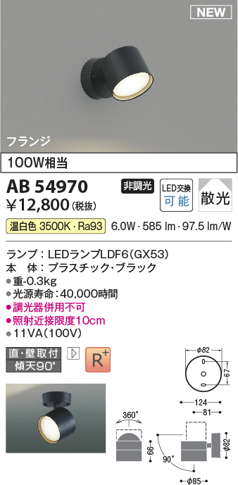 画像1: コイズミ照明 AB54970 スポットライト 非調光 LED 温白色 直付・壁付取付 フランジ 散光 ブラック (1)