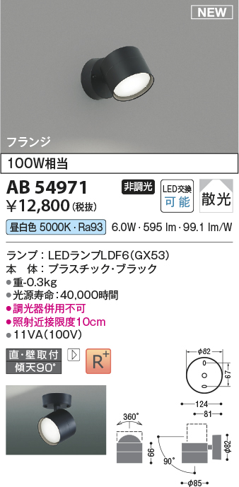 画像1: コイズミ照明 AB54971 スポットライト 非調光 LED 昼白色 直付・壁付取付 フランジ 散光 ブラック (1)