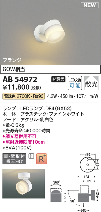 画像1: コイズミ照明 AB54972 スポットライト 非調光 LED 電球色 直付・壁付取付 フランジ 散光 ファインホワイト (1)