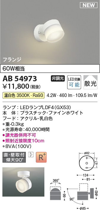 画像1: コイズミ照明 AB54973 スポットライト 非調光 LED 温白色 直付・壁付取付 フランジ 散光 ファインホワイト (1)