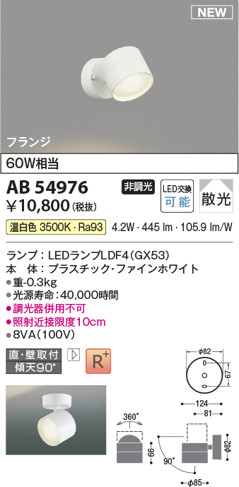 画像1: コイズミ照明 AB54976 スポットライト 非調光 LED 温白色 直付・壁付取付 フランジ 散光 ファインホワイト (1)