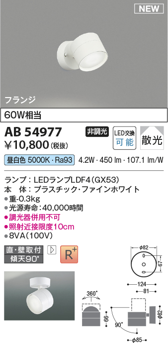 画像1: コイズミ照明 AB54977 スポットライト 非調光 LED 昼白色 直付・壁付取付 フランジ 散光 ファインホワイト (1)