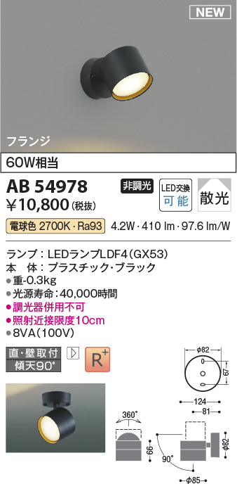 画像1: コイズミ照明 AB54978 スポットライト 非調光 LED 電球色 直付・壁付取付 フランジ 散光 ブラック (1)