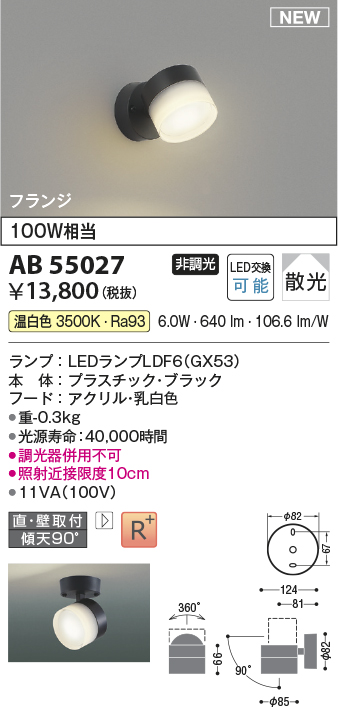 画像1: コイズミ照明 AB55027 スポットライト 非調光 LED 温白色 直付・壁付取付 フランジ 散光 ブラック (1)