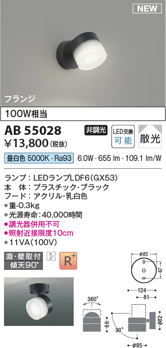 画像1: コイズミ照明 AB55028 スポットライト 非調光 LED 昼白色 直付・壁付取付 フランジ 散光 ブラック (1)