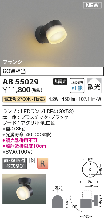 画像1: コイズミ照明 AB55029 スポットライト 非調光 LED 電球色 直付・壁付取付 フランジ 散光 ブラック (1)