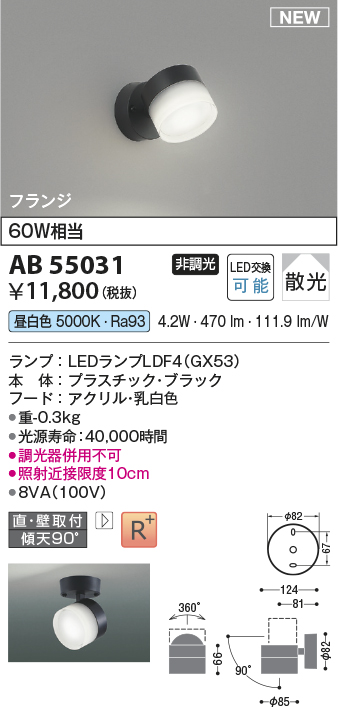 画像1: コイズミ照明 AB55031 スポットライト 非調光 LED 昼白色 直付・壁付取付 フランジ 散光 ブラック (1)