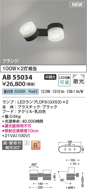 画像1: コイズミ照明 AB55034 スポットライト 非調光 LED 昼白色 直付・壁付取付 フランジ 散光 ブラック (1)