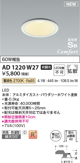 画像1: コイズミ照明 AD1220W27 ダウンライト 埋込穴φ100 非調光 LED一体型 電球色 高気密SB形 ベース 拡散 防雨・防湿型 パウダリーホワイト [￡] (1)