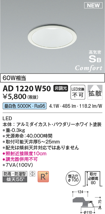 画像1: コイズミ照明 AD1220W50 ダウンライト 埋込穴φ100 非調光 LED一体型 昼白色 高気密SB形 ベース 拡散 防雨・防湿型 パウダリーホワイト (1)