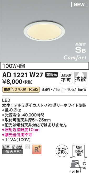 画像1: コイズミ照明 AD1221W27 ダウンライト 埋込穴φ100 非調光 LED一体型 電球色 高気密SB形 ベース 拡散 防雨・防湿型 パウダリーホワイト [￡] (1)