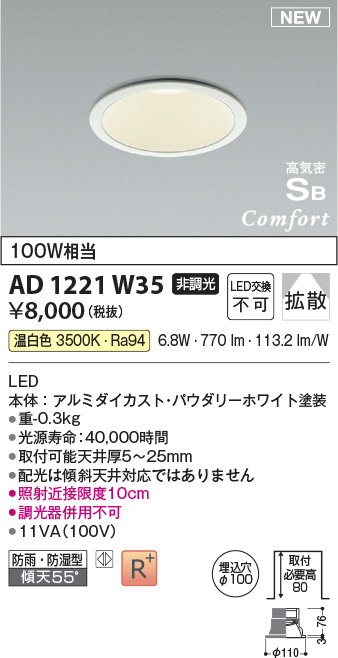 画像1: コイズミ照明 AD1221W35 ダウンライト 埋込穴φ100 非調光 LED一体型 温白色 高気密SB形 ベース 拡散 防雨・防湿型 パウダリーホワイト [￡] (1)