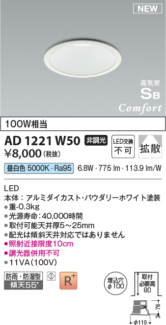 画像1: コイズミ照明 AD1221W50 ダウンライト 埋込穴φ100 非調光 LED一体型 昼白色 高気密SB形 ベース 拡散 防雨・防湿型 パウダリーホワイト [￡] (1)