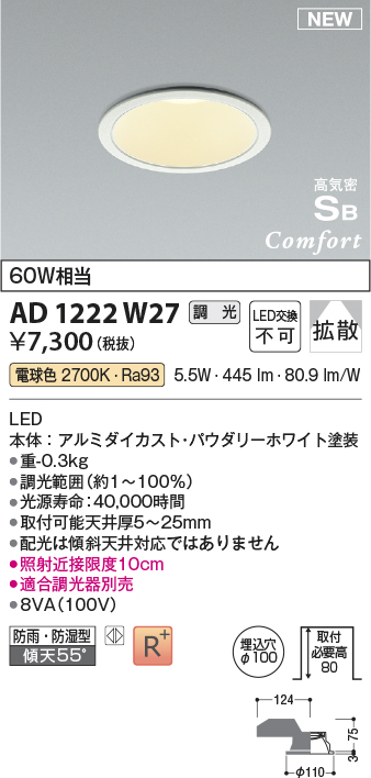 画像1: コイズミ照明 AD1222W27 ダウンライト 埋込穴φ100 調光 調光器別売 LED一体型 電球色 高気密SB形 ベース 拡散 防雨・防湿型 パウダリーホワイト (1)