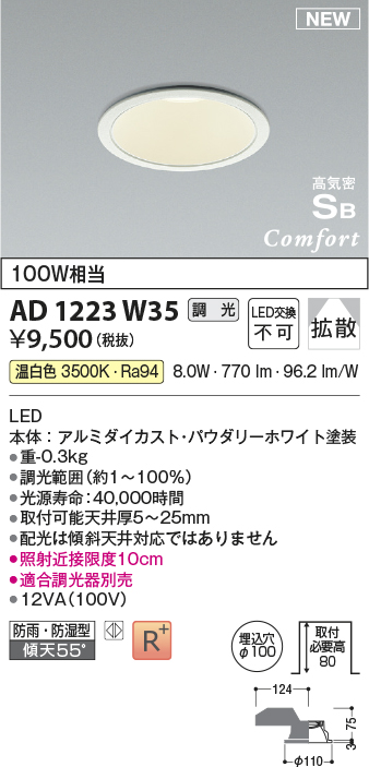 画像1: コイズミ照明 AD1223W35 ダウンライト 埋込穴φ100 調光 調光器別売 LED一体型 温白色 高気密SB形 ベース 拡散 防雨・防湿型 パウダリーホワイト (1)